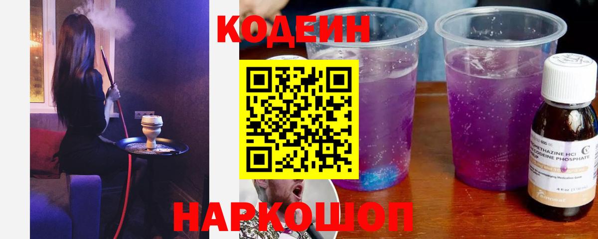 Кодеин Purple Drank  Вход с VPN  Беслан  Кодеиновый сироп Lean напиток Lean (лин) 